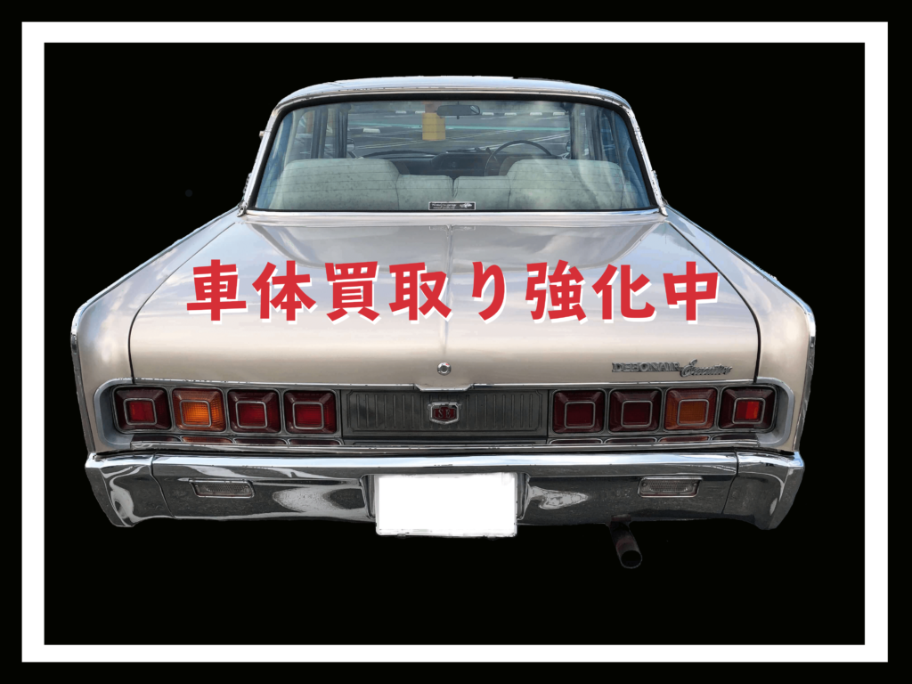 新品 中古パーツ 車体買取り デボネア専門店 Nostalgiagarage